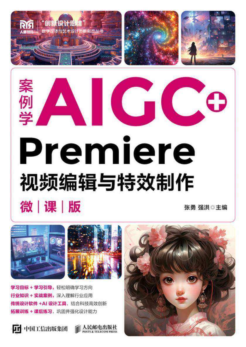 案例学AIGC+Premiere视频编辑与*制作(微课版)