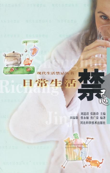 日常生活禁忌