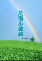 风雨小散路