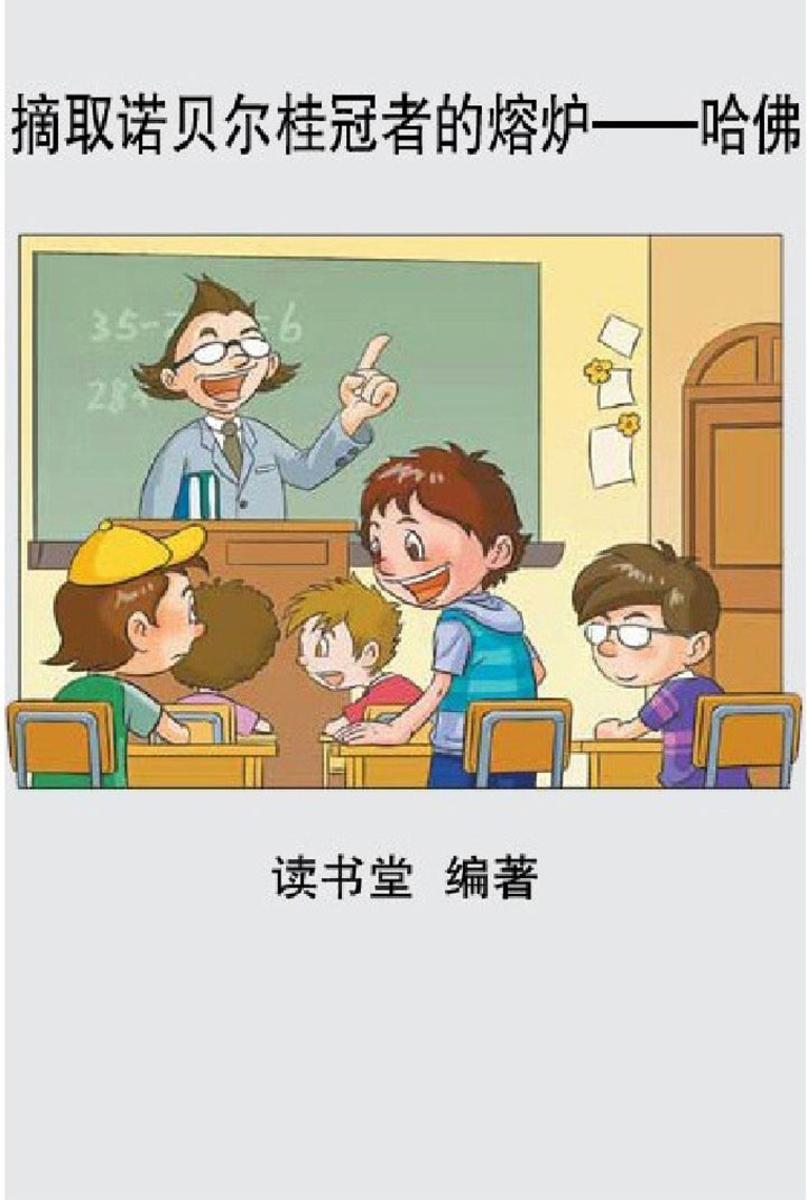 摘取诺贝尔桂冠者的熔炉——哈佛