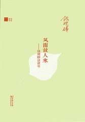 风雨故人来——钱理群谈读书(名家读书)