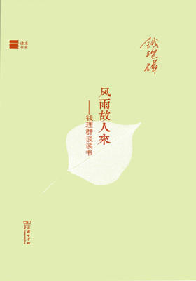 风雨故人来——钱理群谈读书(名家读书)