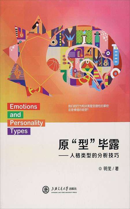 原“型”毕露——人格类型的分析技巧