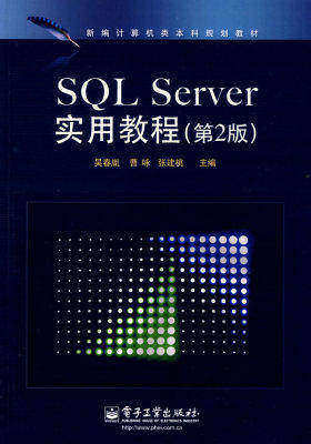 SQL Server实用教程（第2版）(试读本)