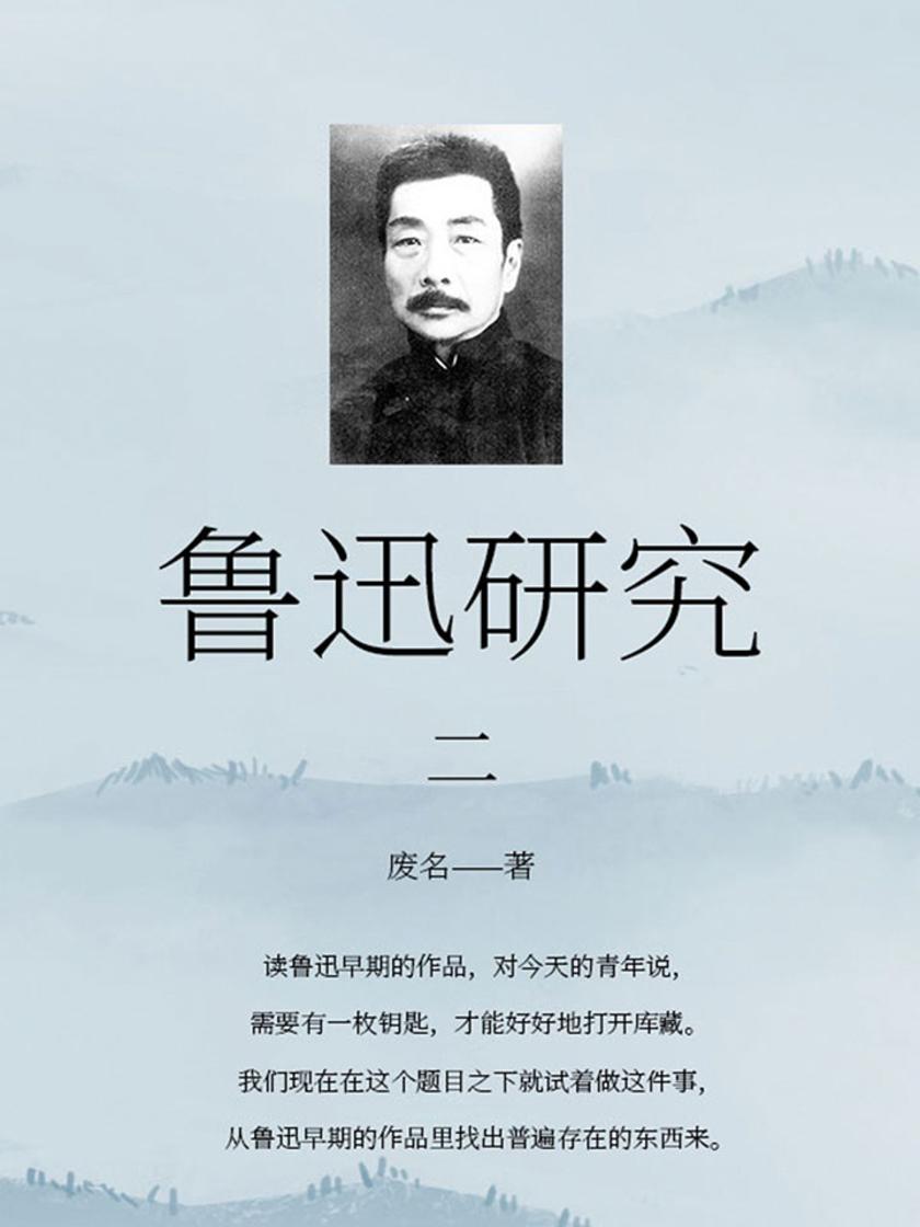 鲁迅研究(二)