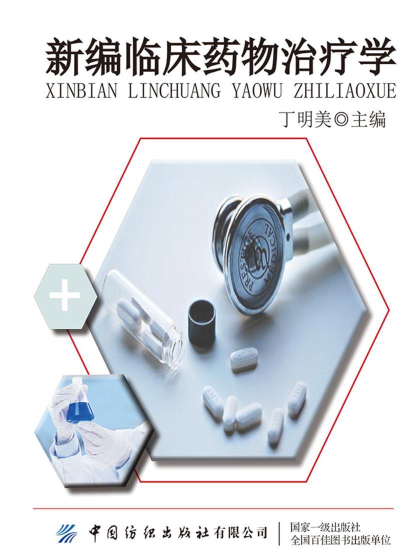 新编临床药物治疗学