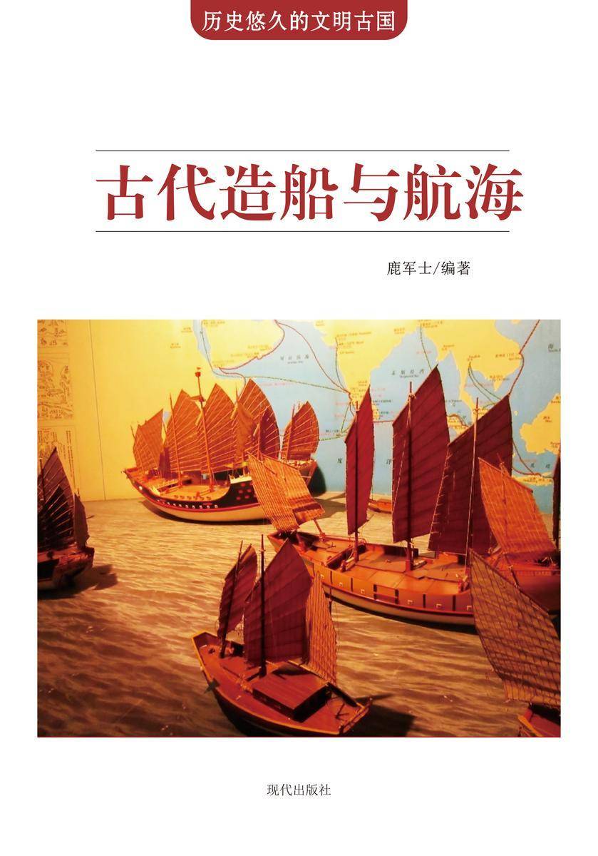 古代造船与航海