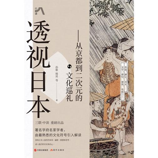 透视日本:从京都到二次元的文化巡礼