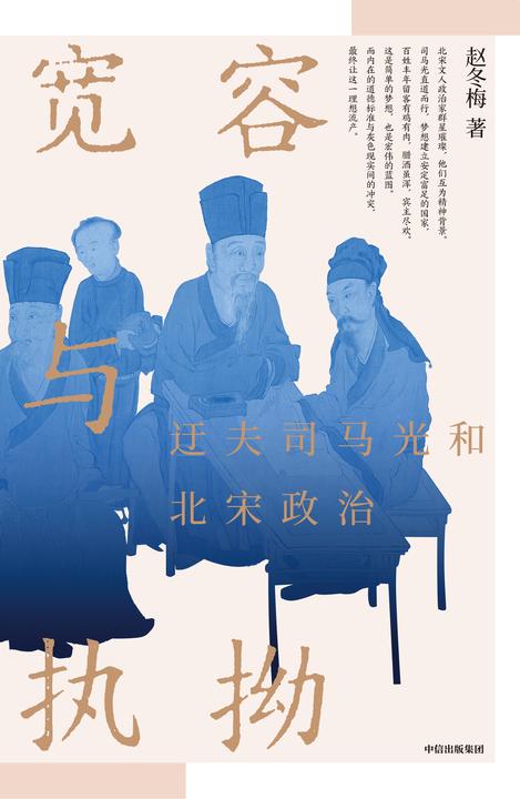 宽容与执拗 : 迂夫司马光和北宋政治