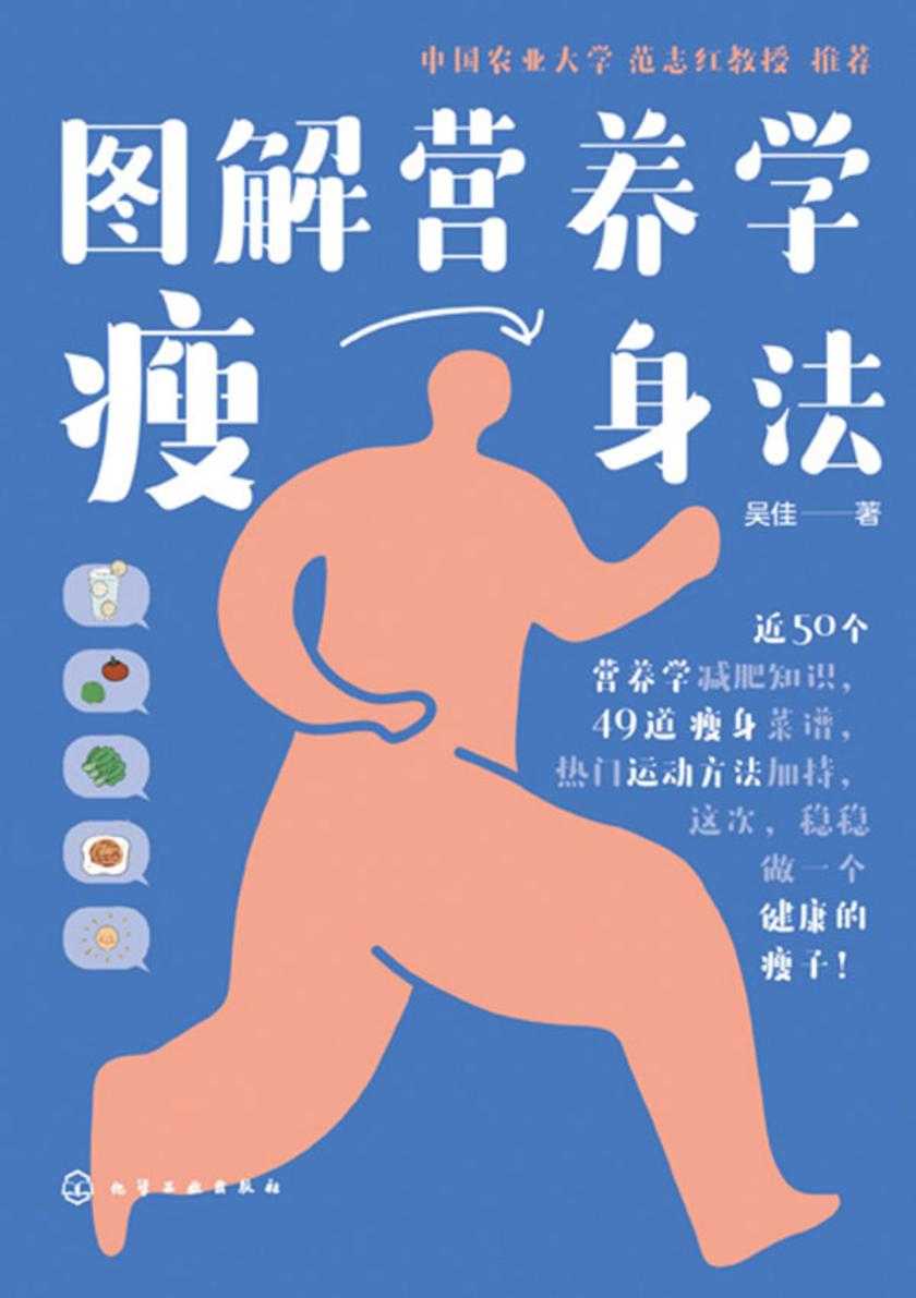 图解营养学瘦身法