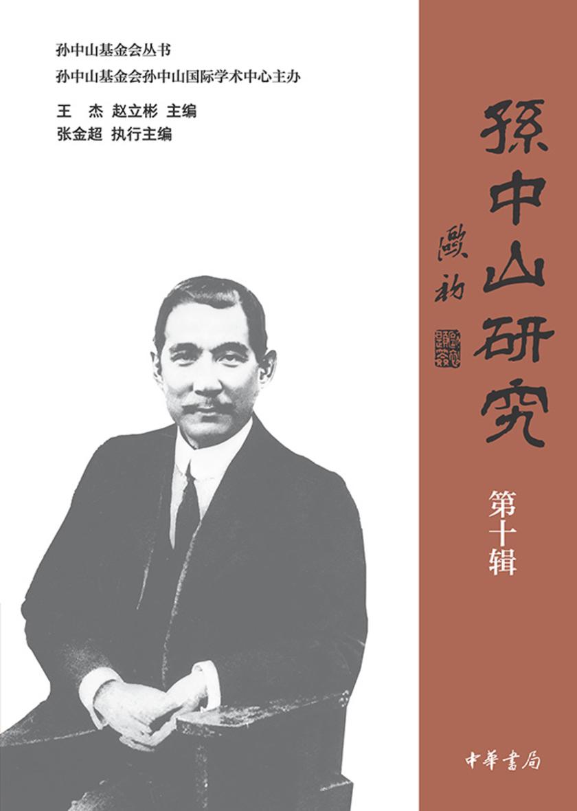 孙中山研究(第十辑)【中华书局出品】