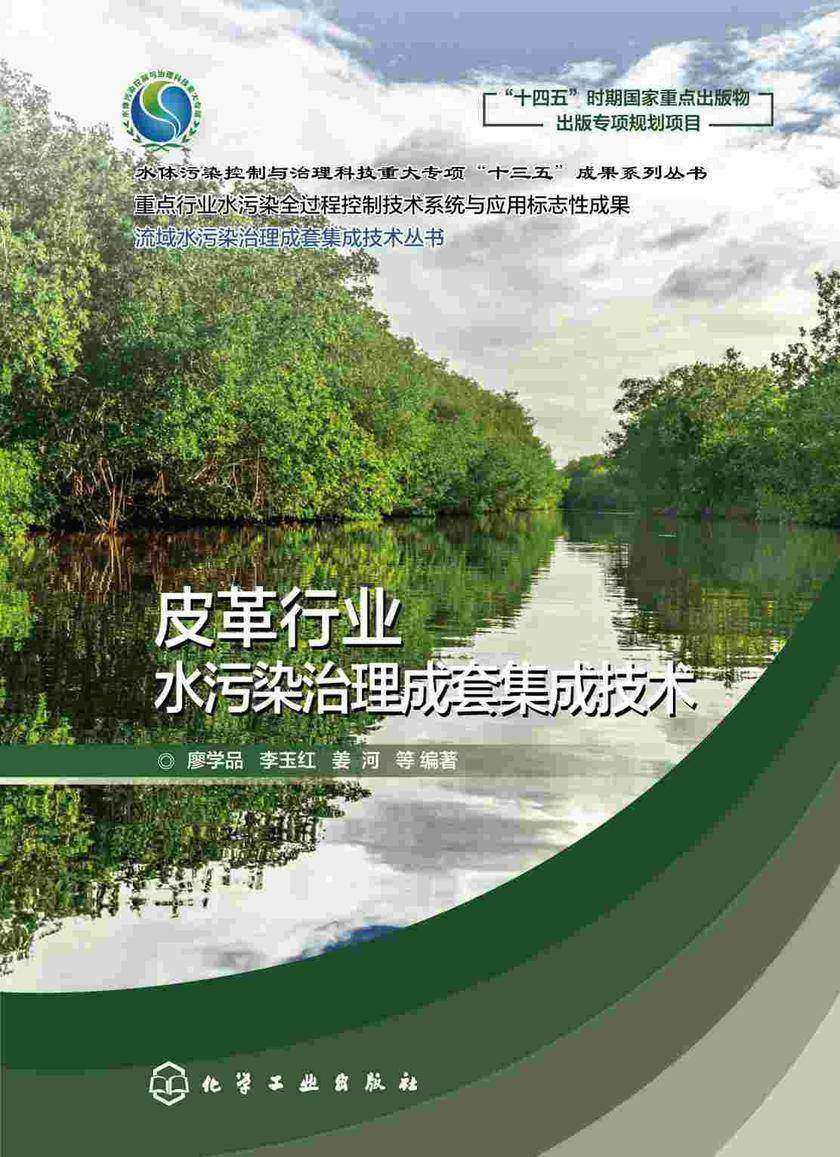 流域水污染治理成套集成技术丛书--皮革行业水污染治理成套集成技术