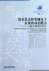 技术范式转变视角下企业的动态能力