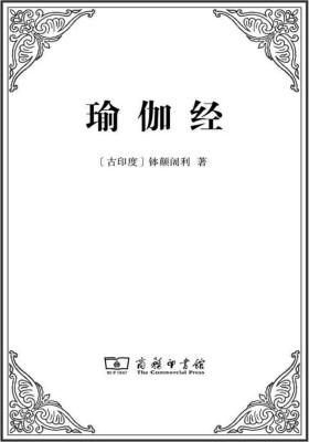瑜伽经