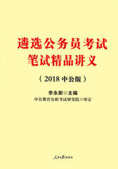 中公2018遴选公务员考试笔试精品讲义