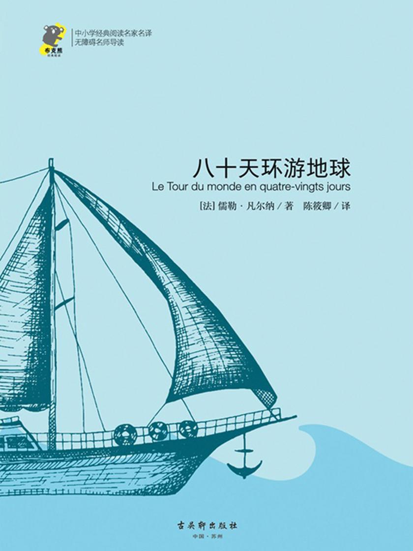 八十天环游地球