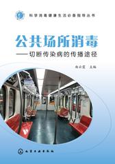 公共场所消毒——切断传染病的传播途径