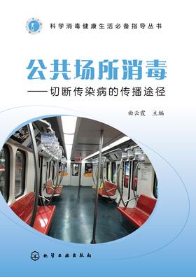 公共场所消毒——切断传染病的传播途径