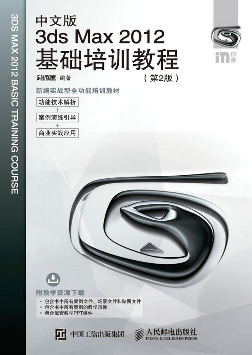 中文版3ds Max 2012基础培训教程(第2版)