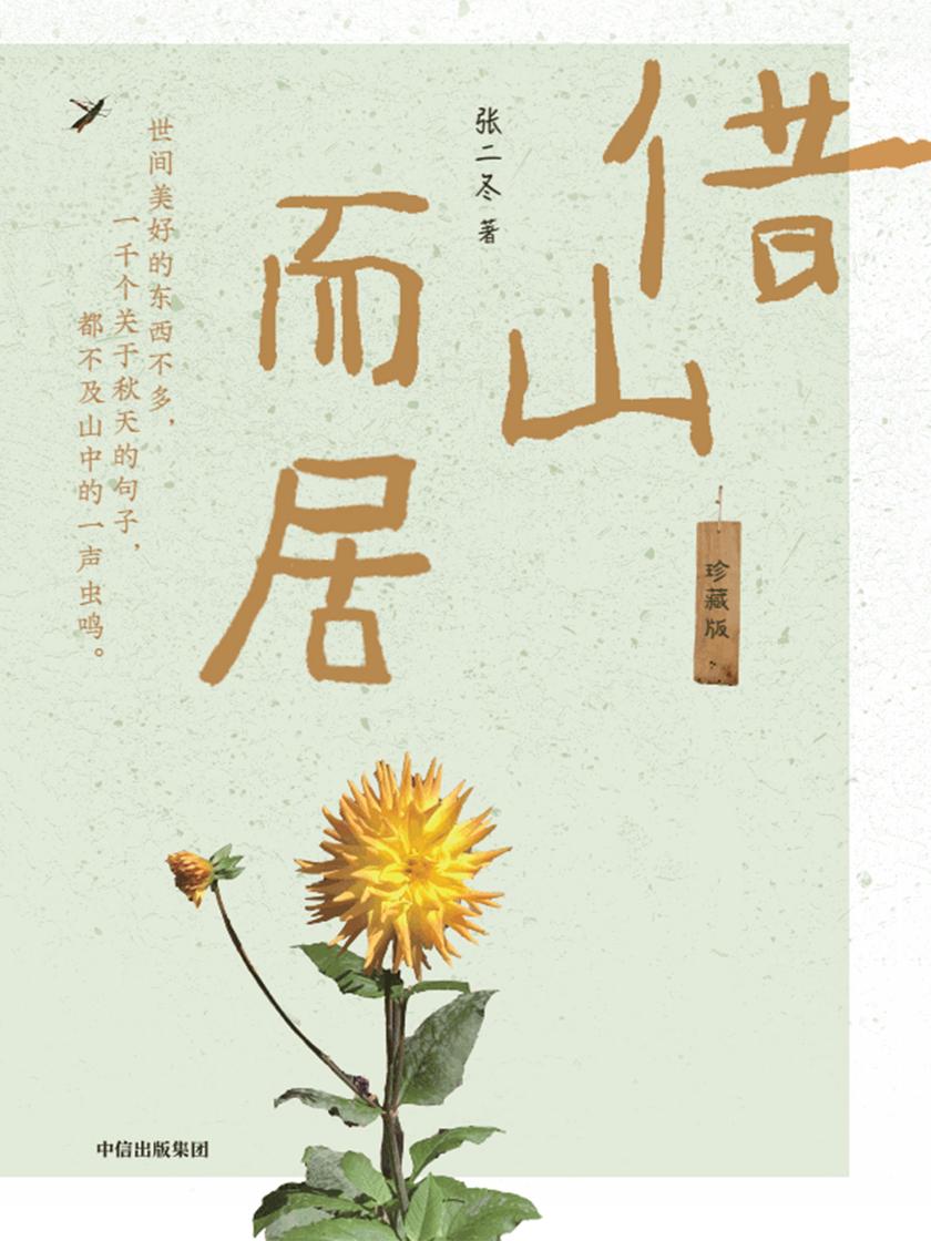 借山而居(珍藏版)