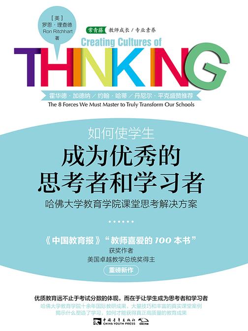 如何使学生成为优秀的思考者和学习者:哈佛大学教育学院课堂思考解决方案