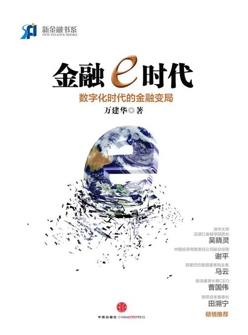 金融e时代(新金融书系)