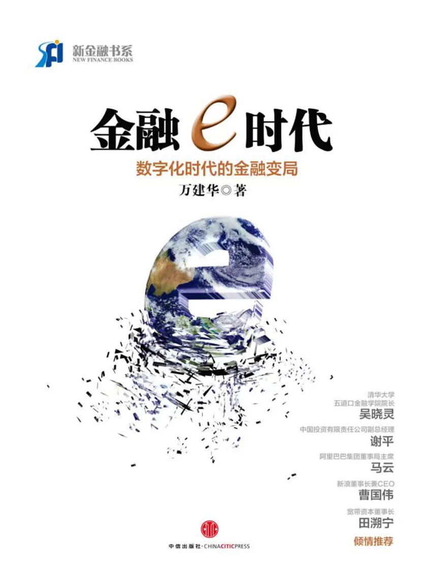 金融e时代(新金融书系)