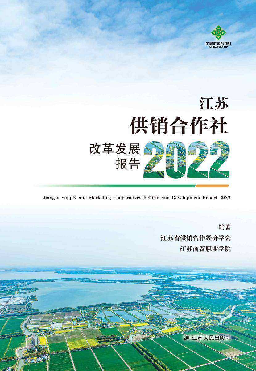 江苏供销合作社改革发展报告2022