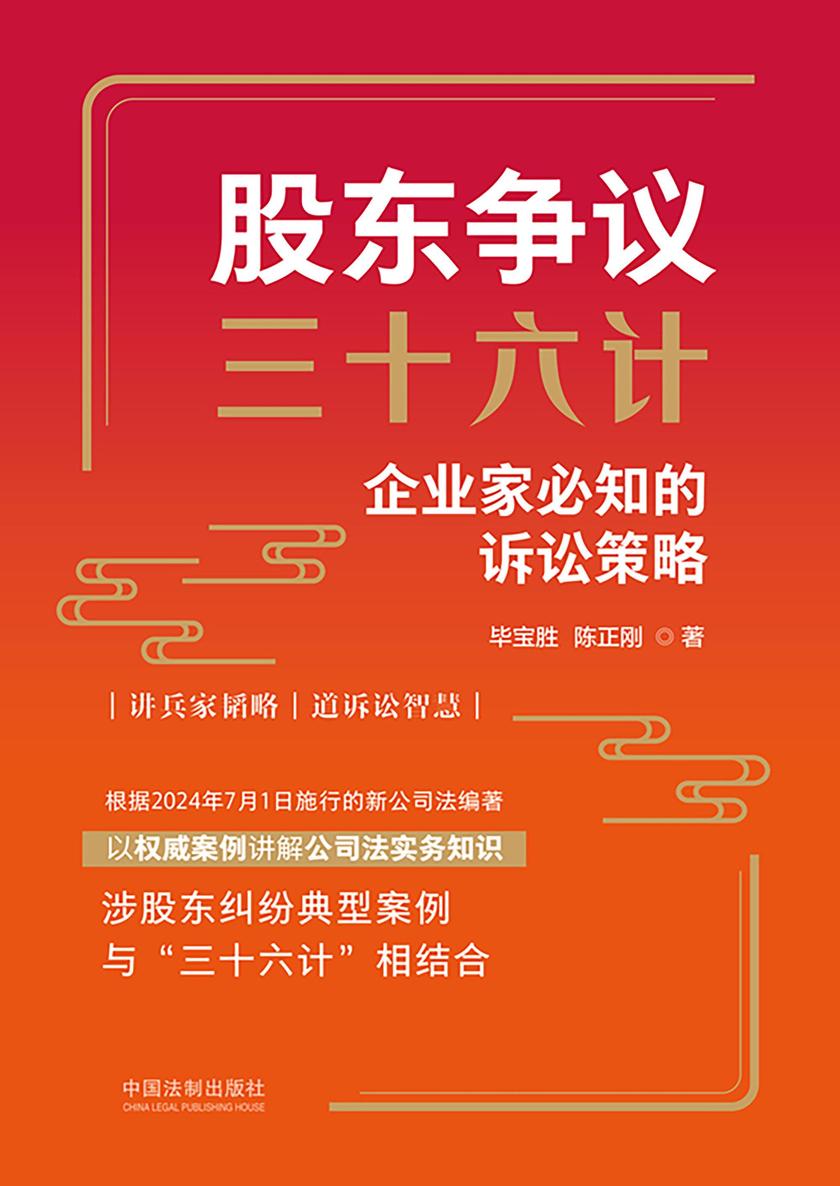 股东争议三十六计:企业家必知的诉讼策略