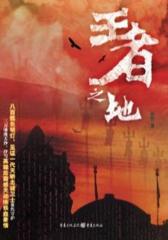 王者之地