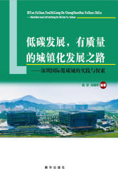 低碳发展，有质量的城镇化发展之路：深圳国际低碳城的实践与探索