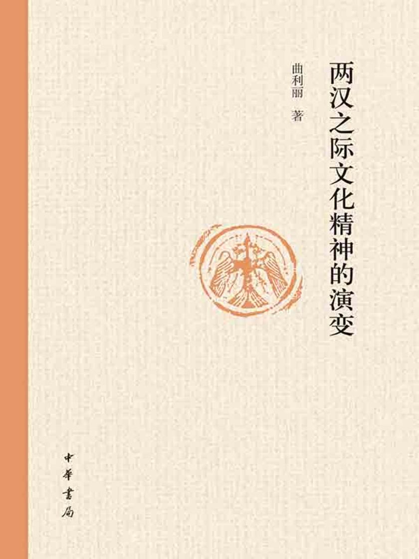 两汉之际文化精神的演变  中华书局出品