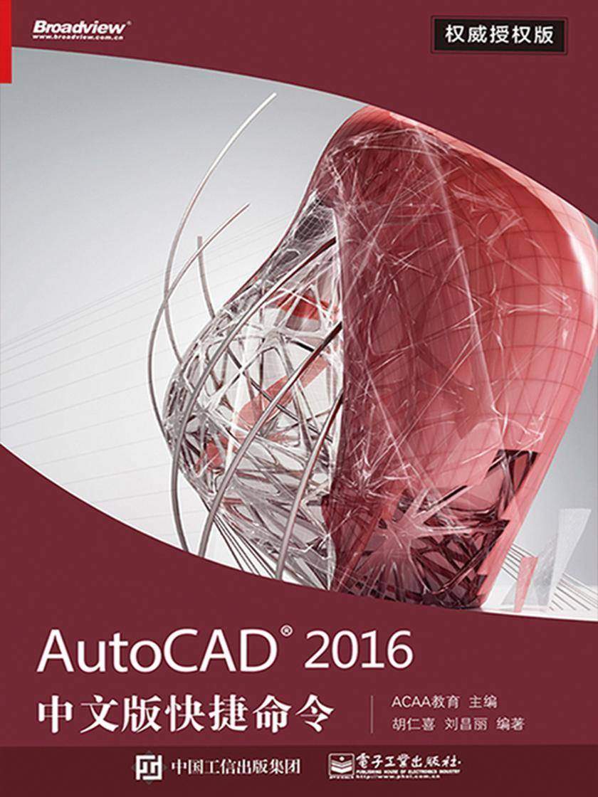AutoCAD 2016中文版快捷命令权威授权版