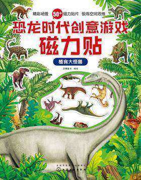 恐龙时代创意游戏磁力贴. 植食大怪兽