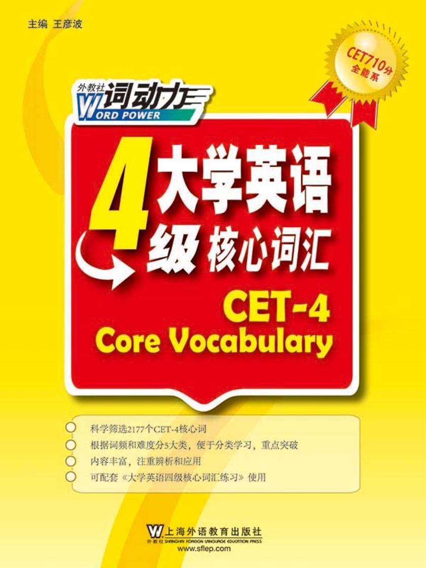 CET-4词动力 大学英语四级核心词汇