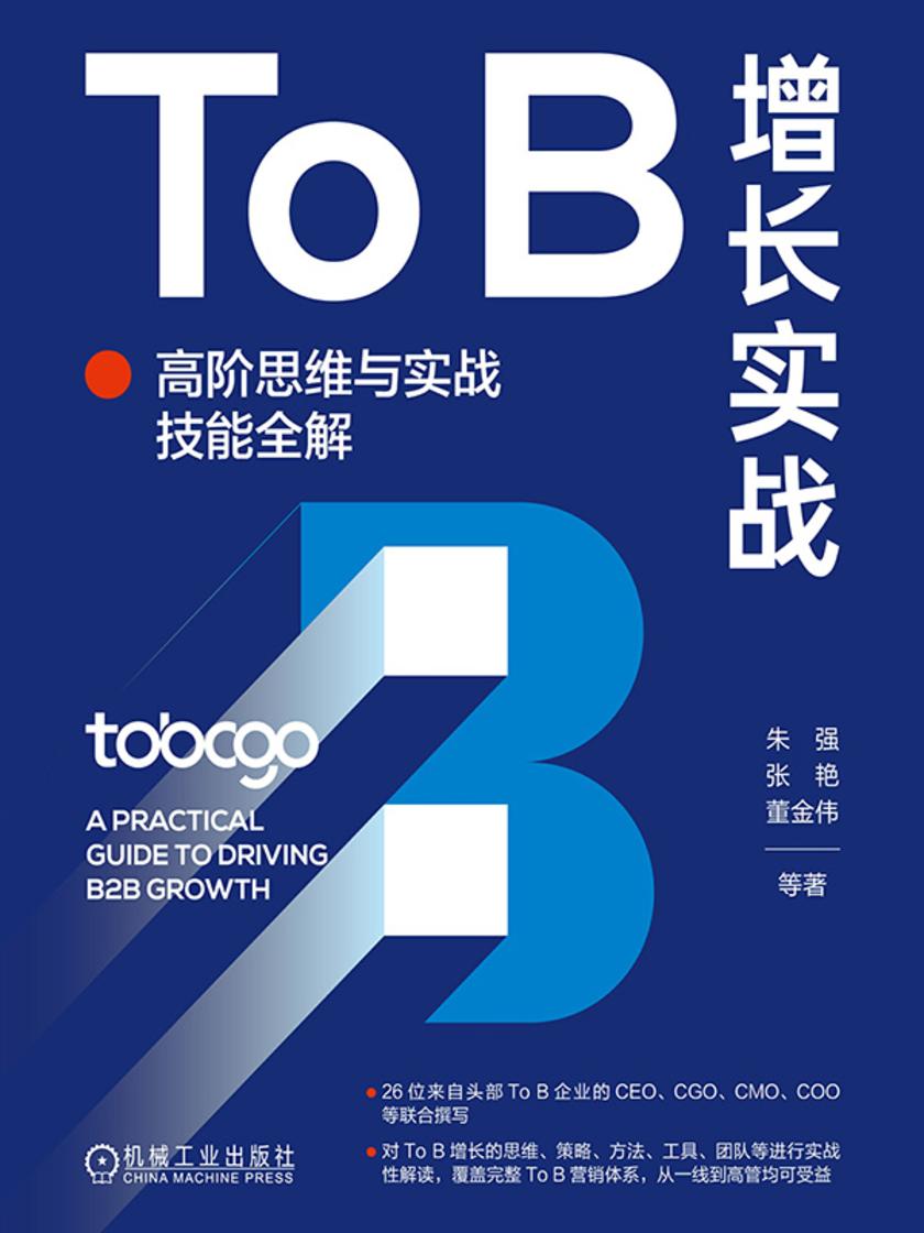 To B增长实战:高阶思维与实战技能全解