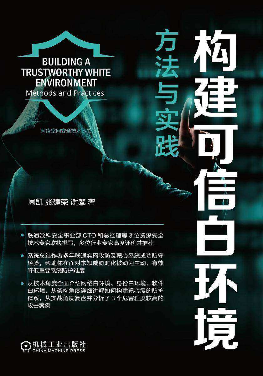 构建可信白环境:方法与实践