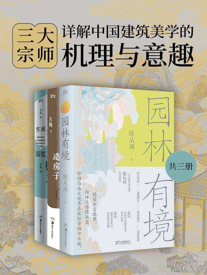 三大宗师:详解中国建筑美学的机理与意趣(共3册)