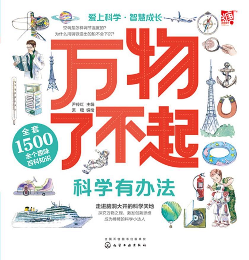 万物了不起:科学有办法