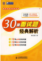 30类面试题经典解析(试读本)
