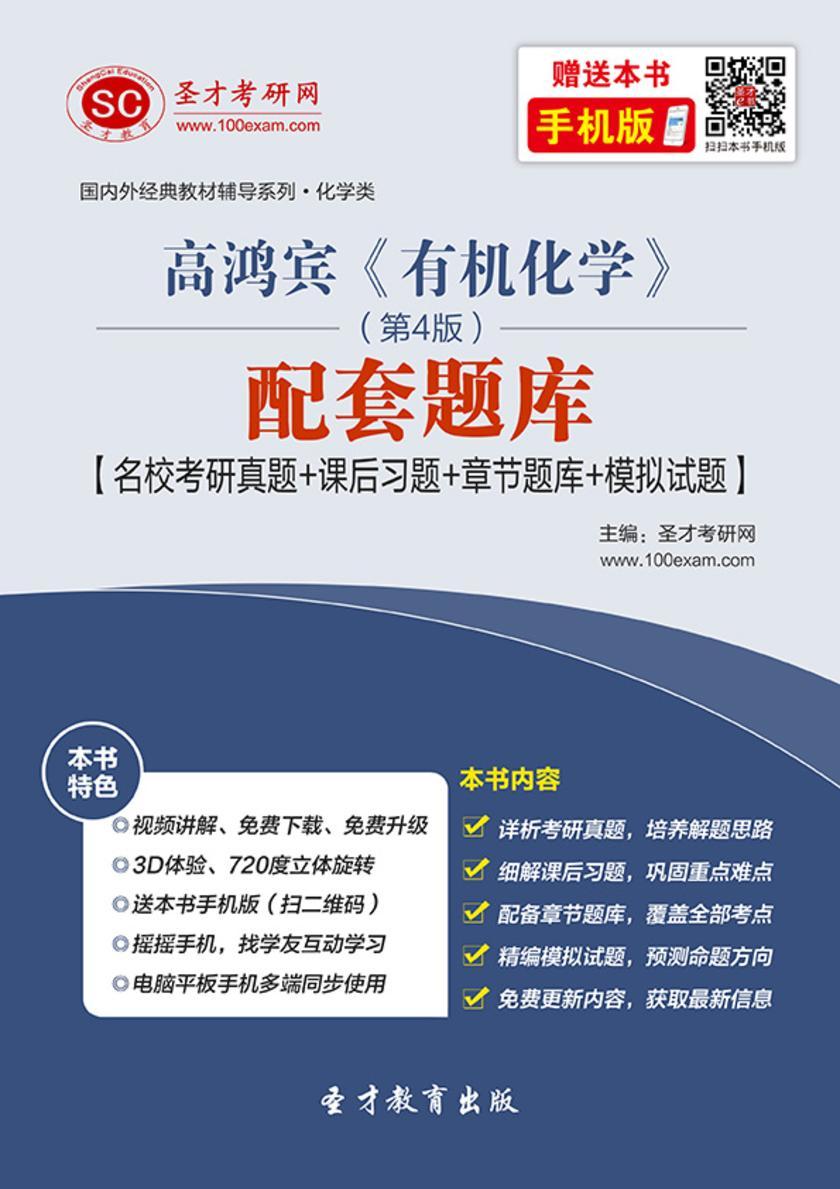 高鸿宾《有机化学》（第4版）配套题库【名校考研真题＋课后习题＋章节题库＋模拟试题】