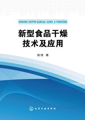 新型食品干燥技术及应用