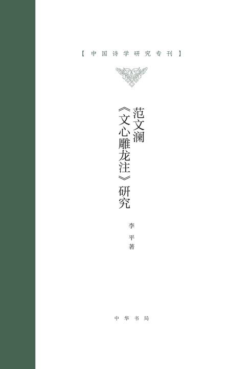 范文澜《文心雕龙注》研究(精)  中华书局出品