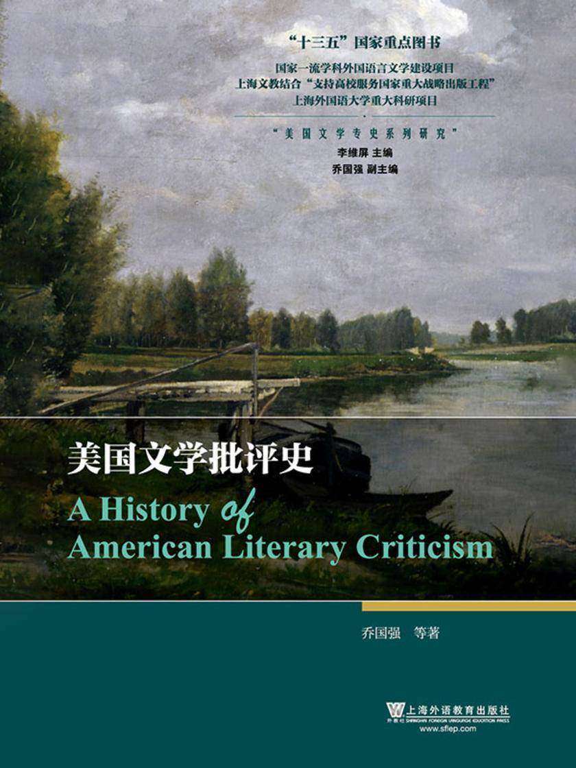 美国文学专史系列研究:美国文学批评史