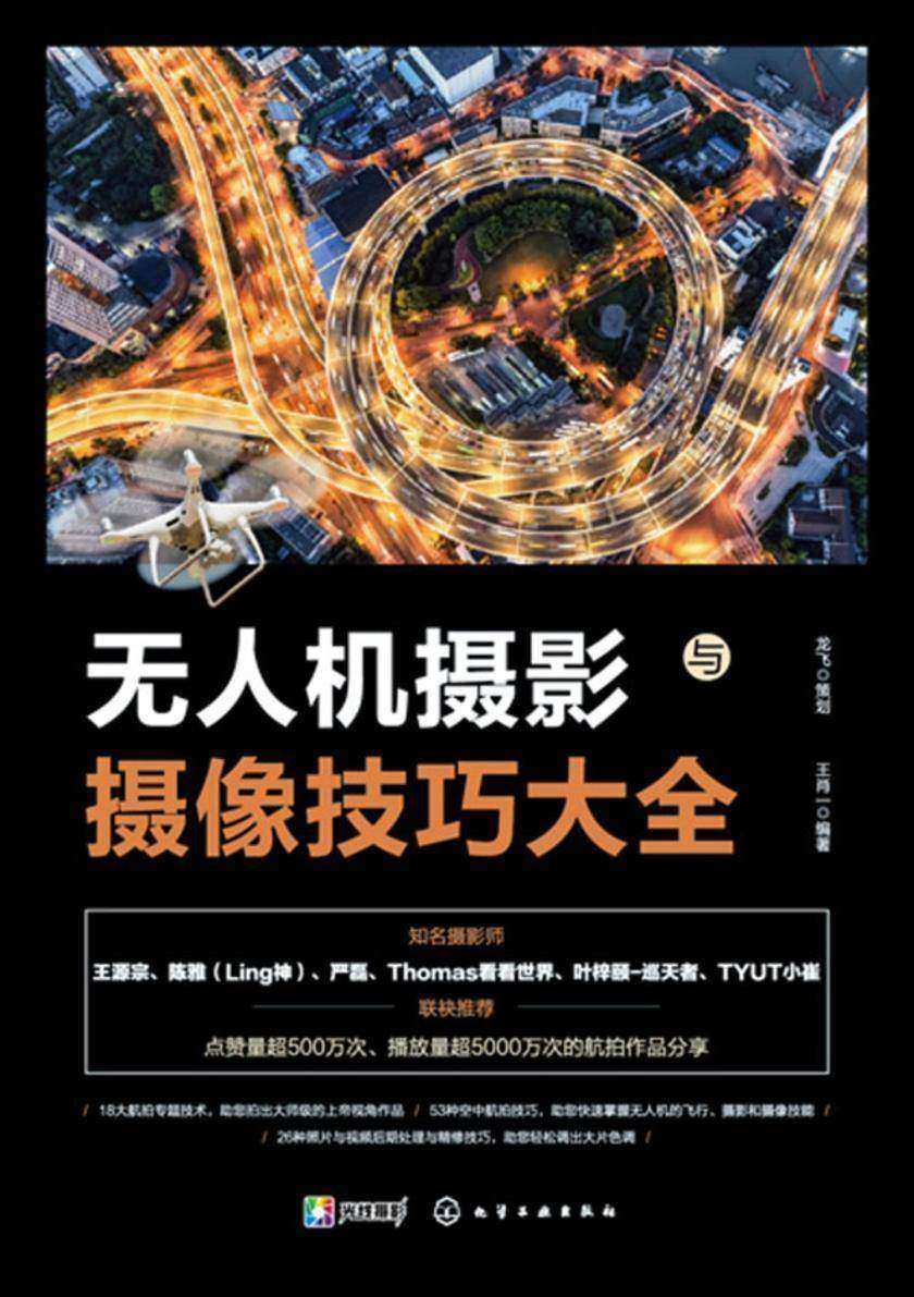 无人机摄影与摄像技巧大全