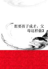 想要孩子成才，父母这样做3