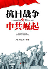 抗日战争与中共崛起