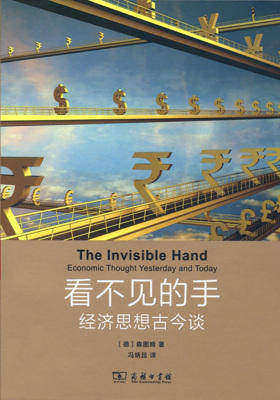 看不见的手：经济思想古今谈