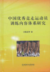 中国优秀竞走运动员训练内容体系研究