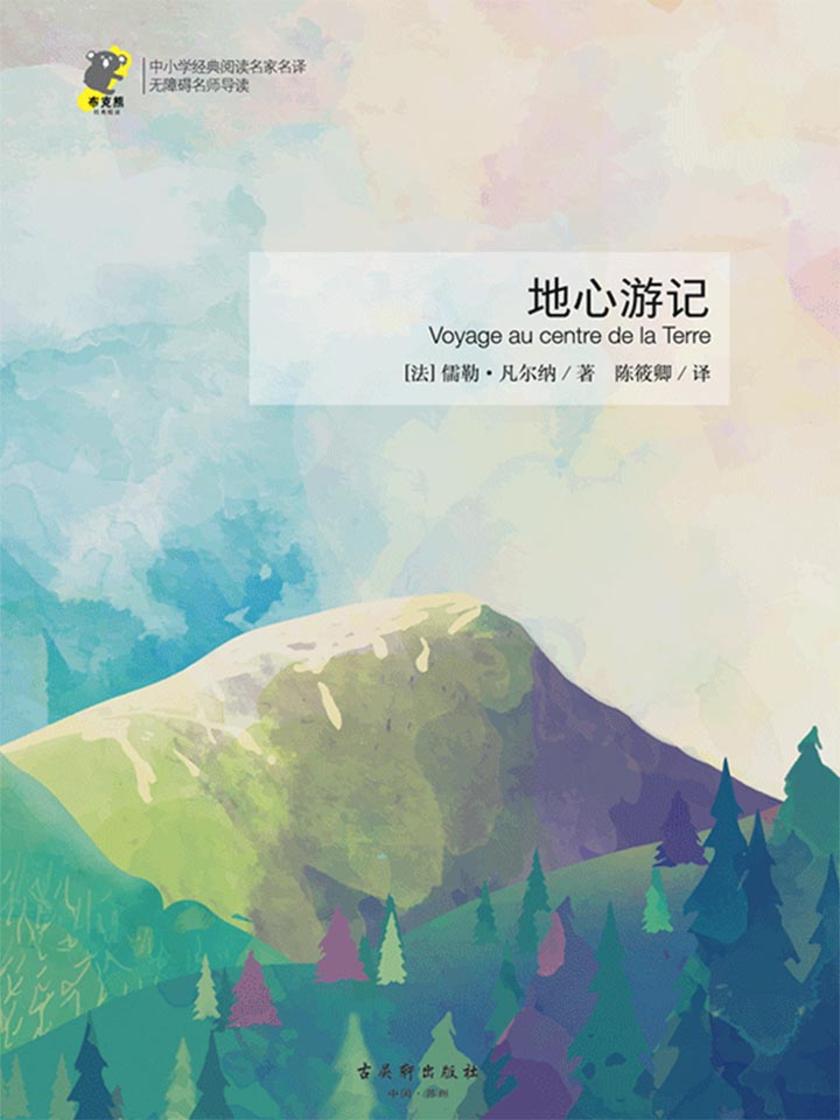 地心游记